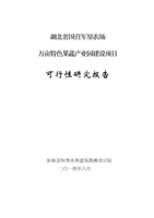 国营军垦农场万亩特色果蔬产业园建设项目投资可行性研究报告.doc