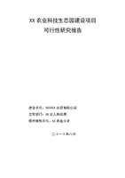 农业科技生态园建设项目投资建设可研报告-word文档下载和免费在线浏览-doc文档赚钱网